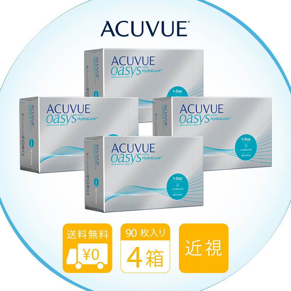送料無料★[4箱] ワンデーアキュビューオアシス90枚パック 4箱セット 1日使い捨て 1箱90枚入 1-DAY ACUVUE J&J コンタクトレンズ コンタクト アキュビュー オアシス ワンデー シリコーンハイドロゲル シリコン ハイドロゲル ワンデーアキビュー アキビュー オアシス 1day