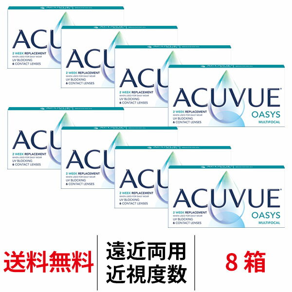 送料無料[8箱][遠近両用]アキュビューオアシスマルチフォーカル 1箱6枚入り 8箱セット 2週間交 ...