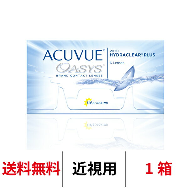 【送料無料】アキュビューオアシス 1箱6枚入り 2週間交換 アキュビュー J&J コンタクト コンタクトレンズ シリコーンハイドロゲル シリコン ハイドロゲル
