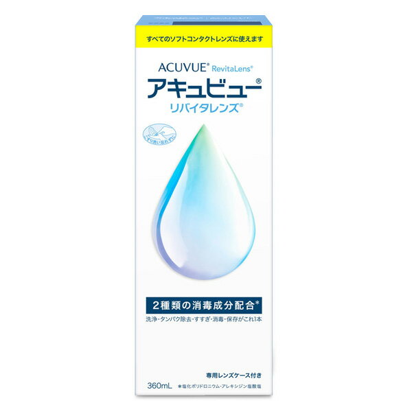 アキュビューリバイタレンズ シングルボトル 360ml 洗浄液 洗浄 保存液 コンタクトレンズ ソフトコンタクトレンズ ケア ケア用品 ジョンソン・エンド・ジョンソン