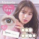 【5/7 9:59マデ クーポン配布中】Victoria 1day by candymagic 1箱10枚入り 1日使い捨て ワンデー ヴィクトリア 度あり 度なし ブラウ..