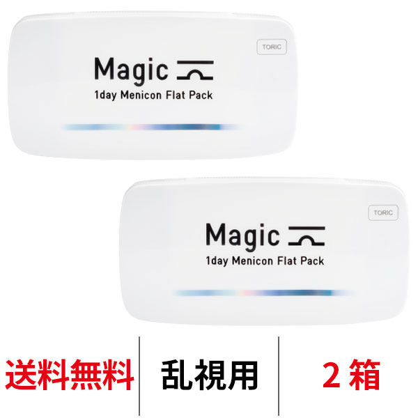 送料無料★[2箱] ワンデーメニコンマジックトーリック 1箱30枚入 2箱セット Magic 乱視用 コンタクトレンズ 1日使い捨て ワンデーマジック メニコン ワンデー Menicon 1day