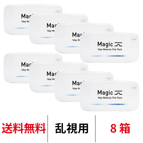 送料無料★ ワンデーメニコンマジックトーリック 1箱30枚入 8箱セット Magic 乱視用 コンタクトレンズ 1日使い捨て ワンデーマジック メニコン ワンデー Menicon 1day