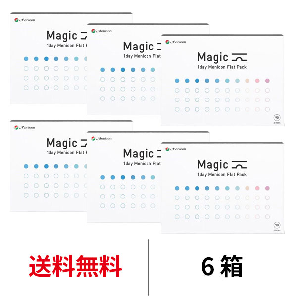 送料無料★ワンデーメニコンマジック 90枚パック 1箱90枚入 6箱セット Magic コンタクトレンズ ワンデーマジック 1日使い捨て メニコン ワンデー Menicon 1day