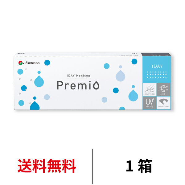 送料無料★ワンデーメニコンプレミオ 1箱30枚入 1日使い捨て コンタクトレンズ コンタクト メニコン ワンデー プレミ…