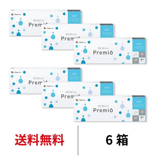 送料無料★[6箱]ワンデーメニコンプレミオ 6箱セット 1箱30枚入 1日使い捨て コンタクトレンズ コンタクト メニコン ワンデー プレミオ プレミオワンデー 1day Menicon premio シリコーンハイド…