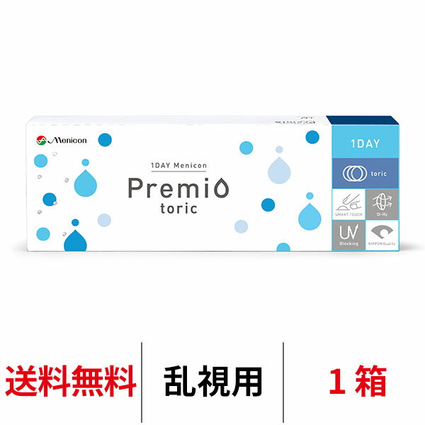 送料無料★ワンデーメニコンプレミオトーリック 乱視用 1箱30枚入 1日使い捨て コンタクトレンズ ワンデー メニコン プレミオ ワンデープレミオ プレミオワンデー トーリック 1day Menicon premio