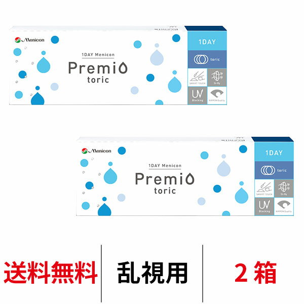 送料無料★ワンデーメニコンプレミオトーリック 乱視用 2箱セット 1箱30枚入 1日使い捨て コンタクトレンズ ワンデー メニコン プレミオ ワンデープレミオ プレミオワンデー トーリック 1day Menicon premio