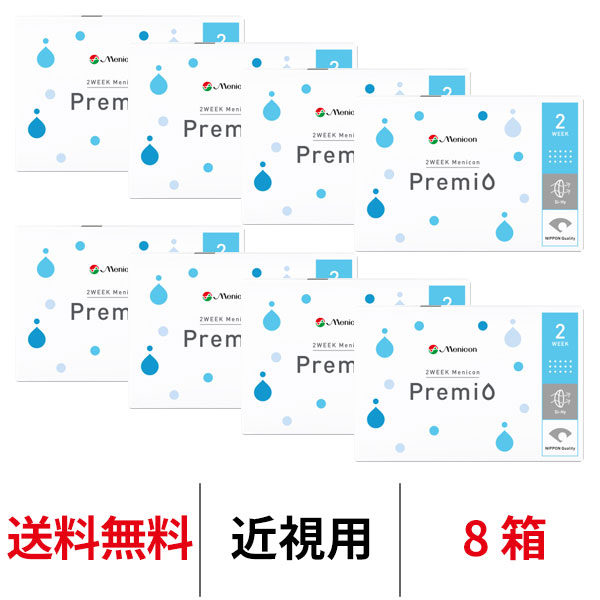 送料無料★[8箱] 2WEEKメニコンプレミオ 2週間交換 2ウ