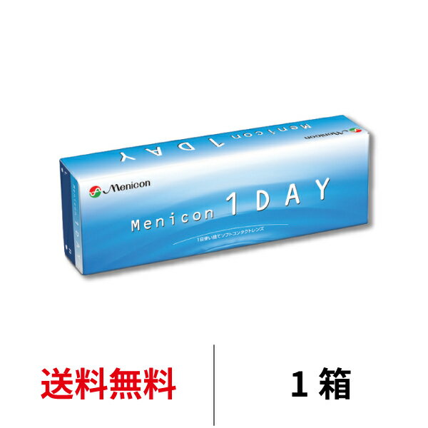 送料無料★ メニコンワンデー 1箱30枚入 コンタクトレンズ コンタクト 1日使い捨て ワンデー メニコン Menicon 1day