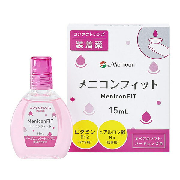 送料無料★ メニコンフィット 15ml コンタクトレンズ装着液 装用液 コンタクト ソフト O2ハード 使い捨て ケア用品 ツーウィーク 2WEEK ワンデー 1DAY メニコン