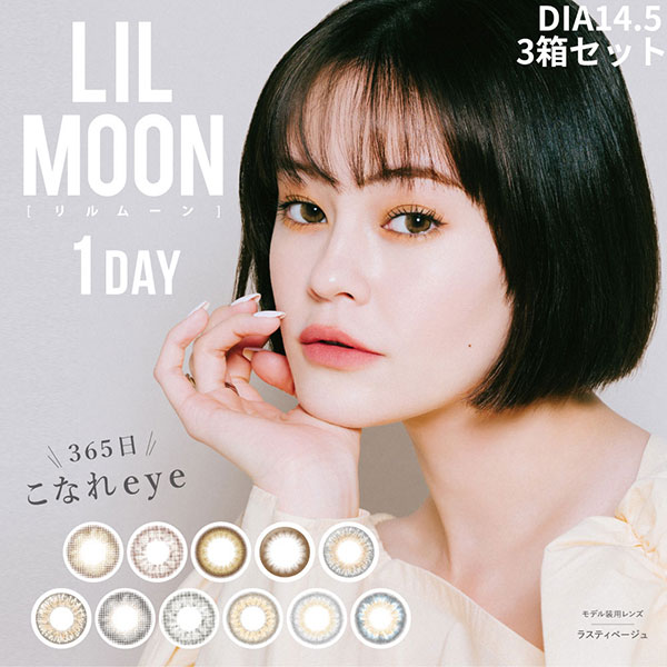 【9/6 9:59マデ クーポン配布中】送料無料★[3箱]LIL MOON 1day 1箱10枚入り 1日使い捨て ワンデー リルムーン 度あり 度なし ラスティベージュ ラスティグレー EMMA ブラウン グレー -2.00 カラコン コンタクト PIA ピア DIA14.5mm