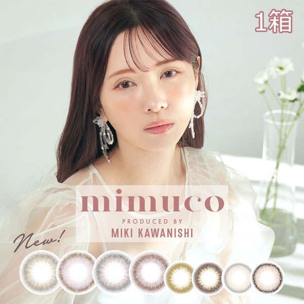 送料無料★ mimuco ミムコ 1箱10枚入り 1日使い捨て ワンデー カラコン カラーコンタクト 度あり 度なし かわにしみき メープルミルクティー ポムカヌレ ピュレグレージュ メローストロベリー PIA ピア DIA14.2mm