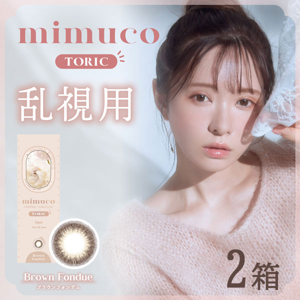 送料無料★ [2箱] mimuco TORIC 1day 乱視用 1箱10枚入り ミムコ トーリック ワンデー 2箱セット かわにしみき みきぽん カラコン コンタクト 1日使い捨て UVカット 高含水 度あり 度なし ブラウンフォンデュ PIA ピア DIA14.2mm(4)