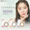 送料無料★[2箱] TOPARDS TORIC 1day トパーズ 乱視用 2箱セット Date Topaz デートトパーズ ストロベリークォーツ オパール 指原莉乃 さっしー カラコン 1箱10枚入り 1日使い捨て 度あり 度なし トーリック ワンデー ブラウン PIA ピア DIA14.2mm