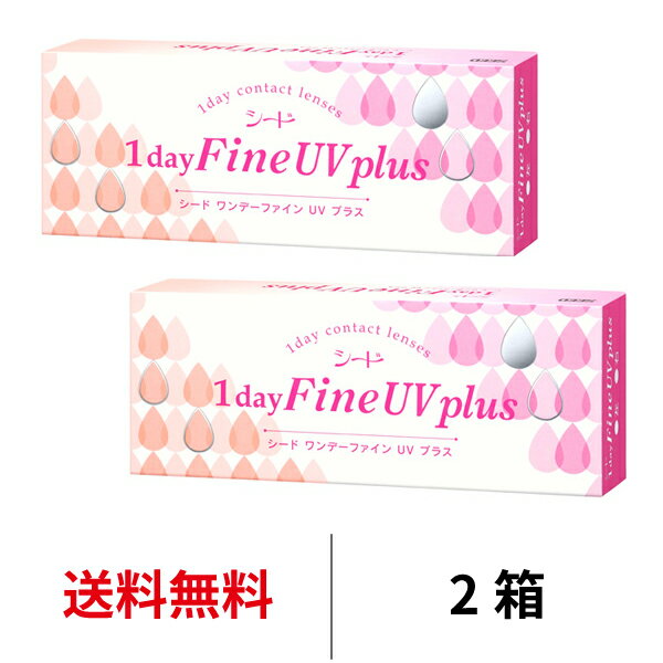 送料無料★[2箱] ワンデーファインUVプラス 2箱セット 1箱30枚入り 1日使い捨て 1dayFine UV plus 超薄型 うるおい クリア UVカット ワンデー コンタクト コンタクトレンズ 花粉対策 花粉症対策 北川景子 はじめて seed