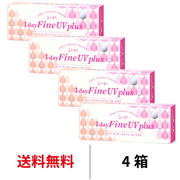 送料無料★[4箱] ワンデーファインUVプラス 4箱セット 1箱30枚入り 1日使い捨て 1dayFine UV plus 超薄型 うるおい クリア UVカット ワ..