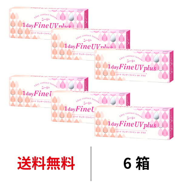 送料無料★[6箱] ワンデーファインUVプラス 6箱セット 1箱30枚入り 1日使い捨て 1dayFine UV plus 超薄型 うるおい クリア UVカット ワンデー コンタクト コンタクトレンズ 花粉対策 花粉症対策 北川景子 はじめて seed