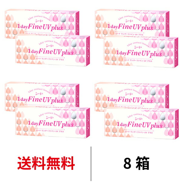 送料無料★[8箱] ワンデーファインUVプラス 8箱セット 1箱30枚入り 1日使い捨て 1dayFine UV plus 超薄型 うるおい クリア UVカット ワンデー コンタクト コンタクトレンズ 花粉対策 花粉症対策 北川景子 はじめて seed