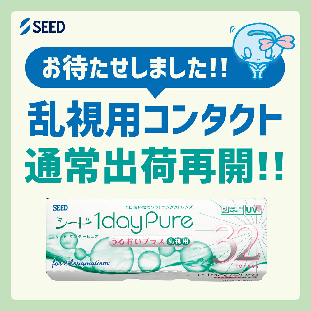 送料無料★[2箱] ワンデーピュアうるおいプラス乱視用 2箱セット 1箱32枚入り コンタクトレンズ ワンデー 乱視 コンタクト シード トーリック 1日使い捨て ワンデーピュア乱視用 ワンデー ピュア うるおい プラス 1daypure seed 1day 乱視用コンタクト 2