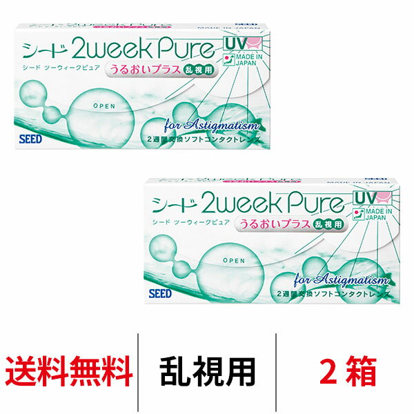 送料無料★ 2ウィークピュアうるおいプラス乱視用 2箱セット 1箱6枚入り 2週間使い捨て ツーウィークピュア乱視用 ツーウィーク ピュア うるおい プラス 2weekpure 乱視 シード コンタクト コンタクトレンズ seed