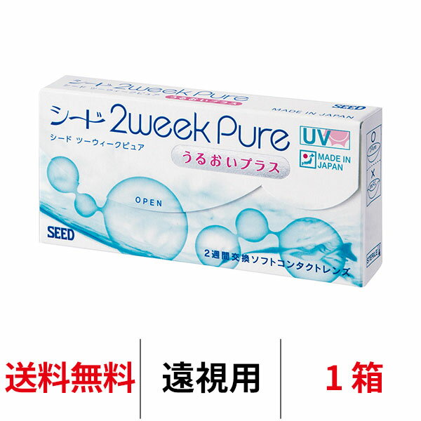 送料無料★[遠視用] 2ウィークピュアうるおいプラス 1箱6枚入り 2週間使い捨て ツーウィークピュアうるおいプラス 2week pure シード コンタクト コンタクトレンズ seed