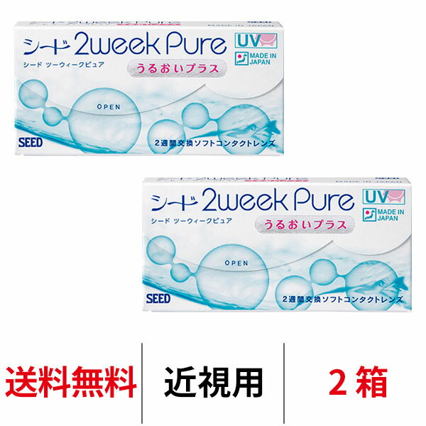 送料無料★ 2箱 2ウィークピュアうるおいプラス 2箱セット 1箱6枚入り 2週間使い捨て ツーウィークピュアうるおいプラス 2week pure シード コンタクト コンタクトレンズ seed