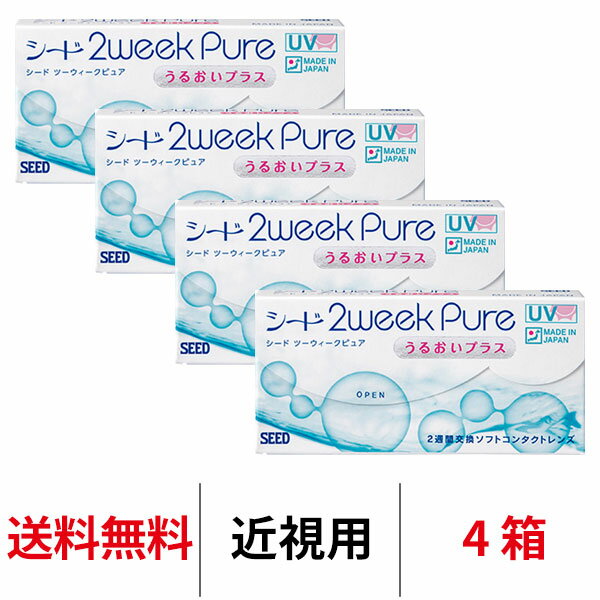 送料無料★[4箱] 2ウィークピュアうるおいプラス 4箱セット 1箱6枚入り 2週間使い捨て ツーウィークピュアうるおいプラス 2week pure シード コンタクト コンタクトレンズ seed