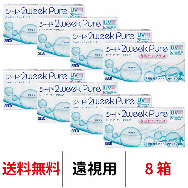 送料無料★ 8箱 遠視用 2ウィークピュアうるおいプラス 8箱セット 1箱6枚入り 2週間使い捨て ツーウィークピュアうるおいプラス 2week pure シード コンタクトレンズ_ seed