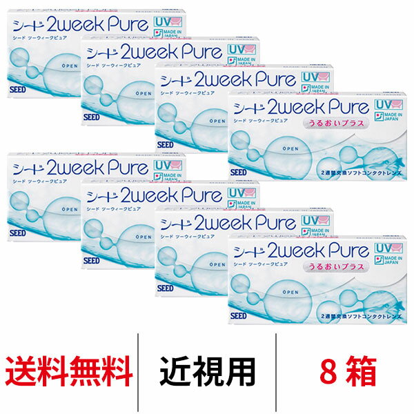 送料無料★ 8箱 2ウィークピュアうるおいプラス 8箱セット 1箱6枚入り 2週間使い捨て ツーウィークピュアうるおいプラス 2week pure シード コンタクト コンタクトレンズ_ seed