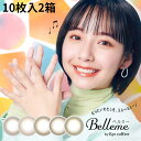 送料無料★ ベルミー バイ アイコフレ 1箱10枚入り Belleme 2箱セット サークルレンズ カラコン カラーコンタクト ブラウン ヘーゼル オリーブ 山之内すず コンタクトレンズ 度あり 度なし シード seed DIA14.2mm