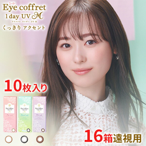 送料無料★[16箱][遠視用] アイコフレワンデーUV M 1箱10枚入り 16箱セット サークルレンズ カラコン ワンデー カラーコンタクト 福原遥 度あり 度なし シード Eye coffret 1day UV M seed DIA14.0mm(4)