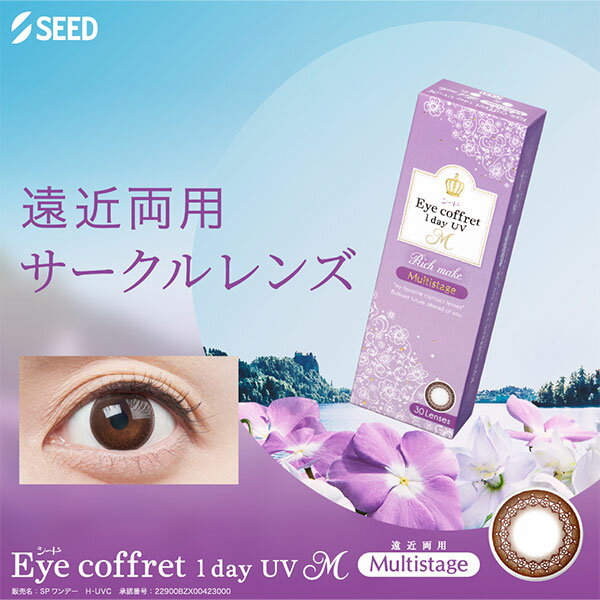 送料無料★[8箱] アイコフレワンデーUV M マルチステージ 遠近両用 1箱30枚入り 8箱セット サークルレンズ カラコン ワンデー カラーコンタクト 度あり 度なし シード Eye coffret 1day UV M Multistage seed DIA14.2mm 2
