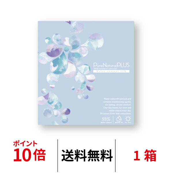 送料無料★ピュアナチュラルプラス55 1日使い捨て 1箱30枚入り ワンデー コンタクトレンズ UVカット モイスト SHOBIDO