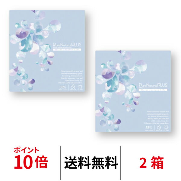 送料無料★[2箱] ピュアナチュラルプラス55% 1日使い捨て 1箱30枚入り 2箱セット ワンデー コンタクトレンズ UVカット…