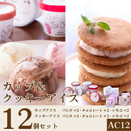 安比高原牧場 カップ＆クッキーアイスセット　12個セットAC