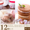 安比高原牧場 カップ＆クッキーアイスセット 12個セットAC-12