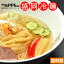 5月31日まで特別送料!【冷凍】安比高原 ホテル 総料理長こだわりシリーズ 盛岡冷麺 本格ストレートスープとチャーシュー付 10食セット お中元 ギフト プレゼント 取り寄せ お祝い 10,800円