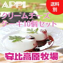 5月31日まで特別送料!【安比高原牧場 クリームチーズケーキ プレーン 77g 10個】お中元 ギフト プレゼント 取り寄せ お祝い