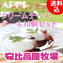 【クリームチーズケーキ】安比高原牧場のクリームチーズケーキ(プレーン70g×10個)セット【ギフト,送料込,ご贈答,内祝,誕生日プレゼント,人気ギフト,スイーツ♪】【楽ギフ_のし】【楽ギフ_のし宛書】