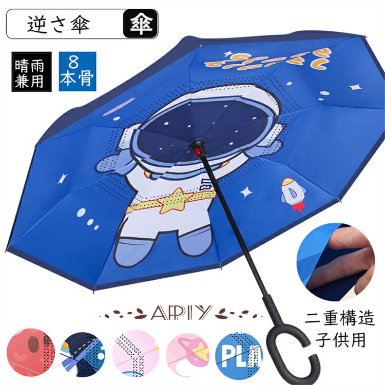 逆さ傘 濡れない 子供 長傘 逆さ傘 雨傘 傘 晴雨兼用 遮光　子供 日焼け対策 日傘 雨傘 花柄 軽量 晴雨兼用 通勤 通学 登校 人気 C型ハンドル 逆さ長傘 二重生地 風に強い 丈夫 撥水 耐風 晴雨兼用傘 8本骨 丈夫 梅雨対策 グラスファイバー 閉じると自立可能