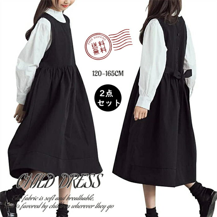 送料無料 子供 ドレス 100％綿 ジャンパースカート ワンピース 2点セット ブラウス シャツ フォーマルウェア セットアップ 発表会 卒業式 入学式 法事葬式 お受験面接 普段着 通学 フォーマルワンピース 重ね着風 清楚 きちんとした フレア リボン 演奏会 卒業式 長袖