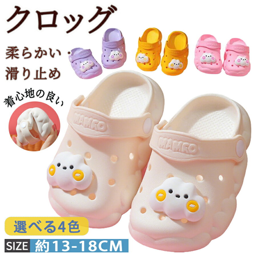 樂天商城 - 【50%OFF 配布中】クロッグ サンダル キッズ 2way スリッパ 厚底 滑り止め ルームシューズ 雲飾り シンプル 子供用 軽やか 室外履き シャワースリッパ ベランダサンダル 履きやすい 可愛い 快適な履き心地 柔軟性 弾力性 通気性 室内外問わず履ける 柔らかい お風呂春 夏