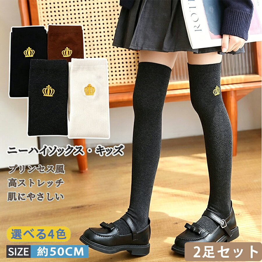 樂天商城 - 【50%OFF 配布中】2足セット ニーハイソックス ハイソックス オーバーニーソックス キッズ あったか 冷え対策 ワンポイント王冠と紋章 靴下 女の子 くつした ロング 長い ひざ丈 キッズソックス スクールソックス ガールズ おしゃれ かわいい 入学式 卒業式 通学 発表会