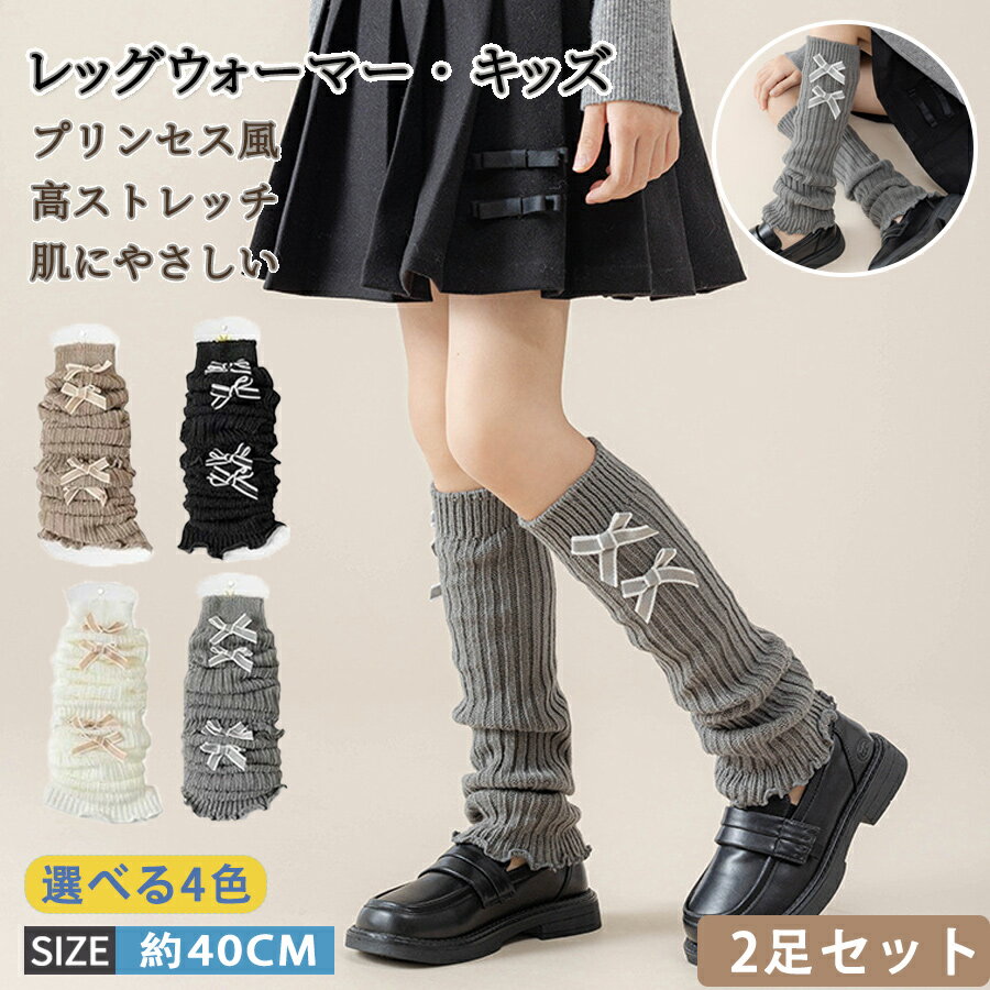 乐天商城 - 2足セット レッグウォーマー キッズ 冬 レッグウォーマー キッズ 女の子 レッグウォーマー キッズ 冬 ダブルリボン ルーズソックス子供 女の子 冷え対策 派手 ダンス衣装 暖かい 学生 可愛い 寒さ対策 通学 通園 靴下 ソックス 子供 フリーサイズ 40CM