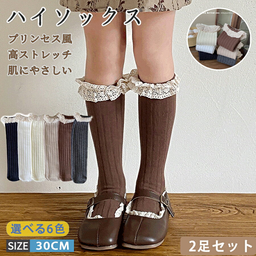 乐天商城 - 2足セット 女の子 フォーマル 靴下 靴下 キッズ 女の子 ハイソックス レース ガールズ ロングソックス スクールソックス 女の子用 キッズ フォーマル フリル 黒 白 入園式 卒園式 入学式 卒業式 可愛い フリル 柔らかく ドレスソックス 発表会 結婚式 女児