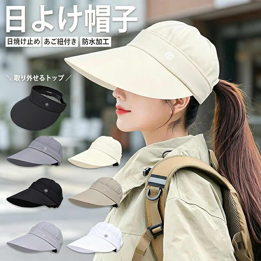 樂天商城 - 遮光 サンバイザー 夏 おしゃれ 可愛い 帽子 レディース キャップ uvカット 日焼け防止 uv ガード 防水 つば 長い 深め 小顔 通気性 スポーツ 2way 日除け帽子 農作業 釣り 旅行 アウトドア ウォーキング 自転車 あご 紐 黒 ロゴ プレゼント