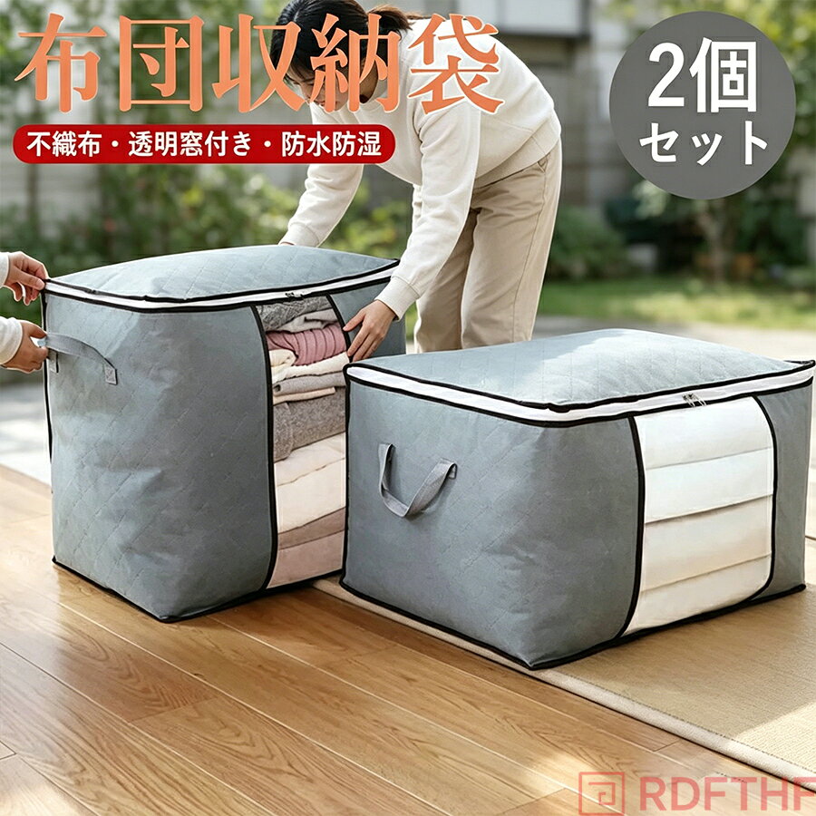 乐天商城 - 【2個セット】おしゃれ ふとん収納袋 押入れ収納 クローゼット 布団収納袋 収納袋 縦 横 衣類 布団 敷布団 圧縮 コンパクト 大容量 収納ケース 収納ボックス 布団ケース 防水 防湿 通気性 洋服 毛布 収納 シングル 持ち運び 引越し 一人暮らし グレー
