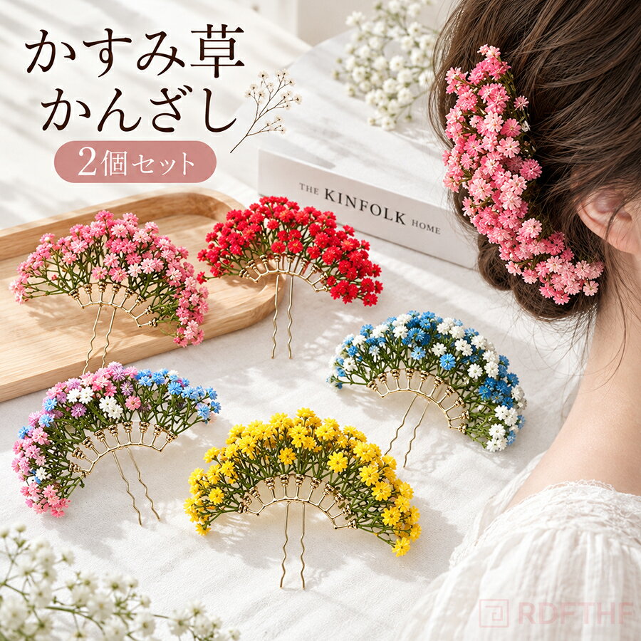 かすみ草風フラワー かんざし 2個セットふんわりと広がる繊細な花モチーフが、ヘアスタイルを華やかに彩るフラワーかんざしまとめ髪に差し込むだけで、いつものヘアアレンジを上品で印象的なスタイルに仕上げます。【おすすめポイント】小さな花をたっぷりあしらった、ふんわり華やかなデザイン。顔まわりや後ろ姿に自然な存在感をプラスします。2個セットなので、左右に分けて付けたり、まとめてボリューム感を出したりとアレンジ自由自在ヘアスタイルやシーンに合わせてお好みの付け方を楽しめます。金属製のコーム部分を髪に差し込むだけなので、まとめ髪やシニヨン、編み込みなどさまざまなヘアアレンジにおすすめです。和装にも洋装にも合わせやすく、着物や浴衣はもちろん、ドレススタイルにも自然になじみます。【おすすめシーン】成人式卒業式結婚式披露宴前撮り発表会パーティー浴衣着物記念撮影など、特別な日のヘアアレンジにおすすめです。普段のまとめ髪に取り入れて、華やかさをプラスしたい時にも【デザイン】繊細な小花を扇状に広げた、存在感のあるフラワーモチーフ。髪に着けた時に自然に広がり、横顔から後ろ姿まで美しく演出します。【ご使用方法】まとめ髪やシニヨンを作った後、コーム部分を髪に差し込んで固定してください。2個を並べたり、少し間隔をあけて付けたりすることで、さまざまな雰囲気を楽しめます。【商品内容】かんざし×2個【サイズ】ワンサイズコームタイプでまとめ髪に差し込んでお使いいただけます。商品の詳しい大きさ形状は商品画像をご確認ください。ハンドメイド風のフラワーモチーフのため、花の配置や広がり方には多少の個体差がございます。【カラー】ピンクミックスレッドブルー×ホワイトイエローパープル華やかなカラーからやさしい雰囲気のカラーまで、ヘアスタイルや衣装に合わせてお選びいただけます素材：プラスチック樹脂生産国:MADE IN PRC【注意事項】製品更新により、予告なしで同じ商品がデザイン、色若干変わる場合がございますので、予めご了承下さい。撮影の為、画質等の関係上、色などが実際の商品と若干違ってしまうこともあるかもしれませんがご理解のほどご購入ください。予めご了承ください。サイズはスタッフによる平置き実測サイズの為、1~3cm誤差が生じる場合がございます。更新のタイミングによっては実在庫に相違が出る場合がございます。万が一商品に不具合がある場合は、無償交換返金は可能です。マイナス評価する前にご遠慮なく当店と連絡してください。【品質保証サービス】弊店はお客様に安心なサービスを提供しております。開封後の商品や、ご洗濯後の商品など、製品の品質の問題であれば、ご利用いただいてからのご変更や交換も対応しておりますので、ご安心ください。