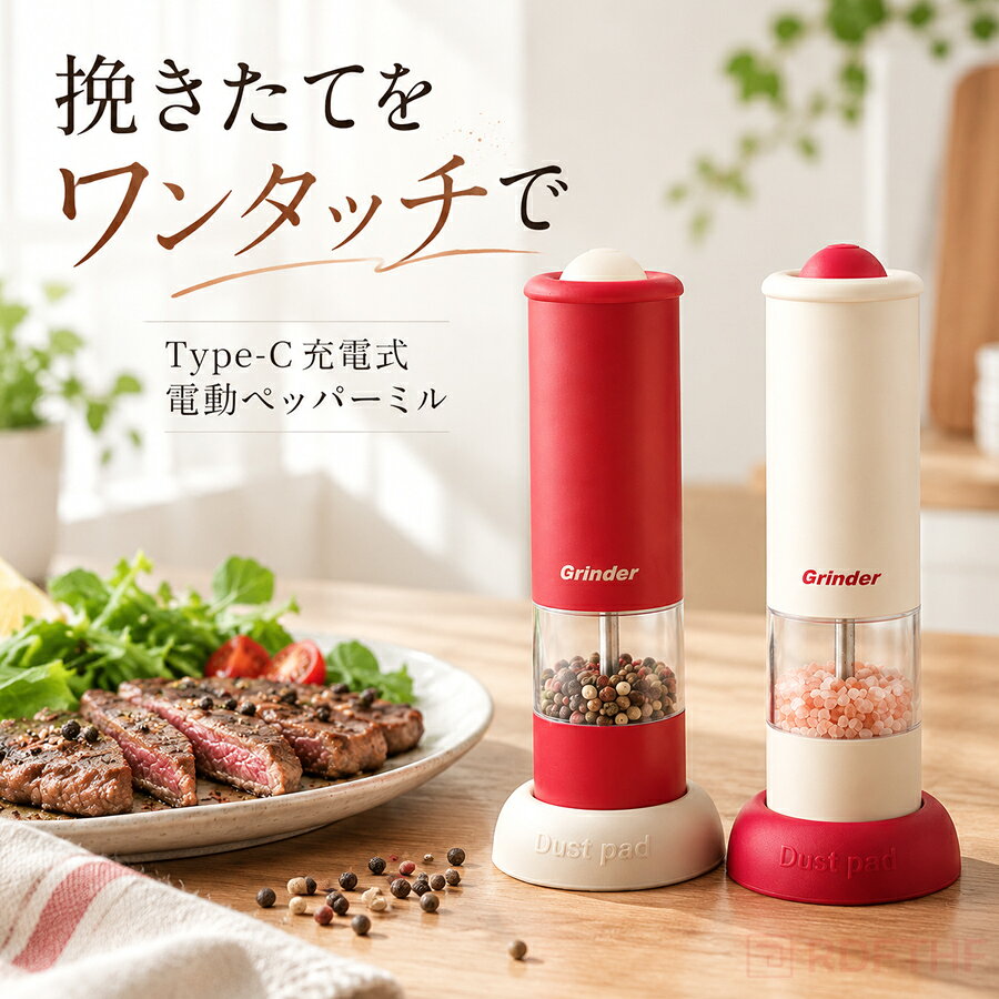 カラー：レッド / ホワイト電動ペッパーミル 充電式 Type-C 粗さ調節 台座付き おしゃれ キッチンミル毎日の料理や食卓をもっと楽しくしてくれる、充電式の電動ペッパーミルです。ボタンを押すだけでスパイスを手軽に挽けるので、料理中はもちろん、食卓での仕上げにも便利に使えます。レッド×ホワイトの印象的なカラーがおしゃれで、キッチンやダイニングに置くだけで明るい雰囲気に。生活感が出やすい調味料まわりも、かわいくすっきり見せられます。挽き目は料理やお好みに合わせて調節可能。ステーキやサラダには粗め、スープや下ごしらえには細かめなど、使うシーンに合わせて挽きたての香りを楽しめます。Type-C充電式なので、乾電池交換の手間を減らせるのも嬉しいポイント。専用の台座付きで、使わない時も立てて収納でき、キッチンや食卓に置きやすいデザインです。透明窓付きで中身の残量が見やすく、補充のタイミングも分かりやすい仕様。胡椒、岩塩、海塩、花椒、山椒など、さまざまな粒状スパイスにおすすめです。自宅用はもちろん、新生活、結婚祝い、料理好きな方へのプレゼントにもぴったり。実用性と見た目のかわいさを兼ね備えた、ギフトにも選びやすいキッチンアイテムです。おすすめポイント：ワンタッチで使える電動タイプType-C充電式で使いやすい料理に合わせて粗さ調節可能台座付きで置き場所すっきり透明窓で残量が見やすいレッド×ホワイトのおしゃれなデザイン自宅用にもギフトにもおすすめ使用シーン：キッチン、食卓、料理中、ステーキ、サラダ、スープ、パスタ、BBQ、キャンプ、新生活、結婚祝い、プレゼント、料理好きな方へのギフトにおすすめです。【注意事項】製品更新により、予告なしで同じ商品がデザイン、色若干変わる場合がございますので、予めご了承下さい。撮影の為、画質等の関係上、色などが実際の商品と若干違ってしまうこともあるかもしれませんがご理解のほどご購入ください。予めご了承ください。サイズはスタッフによる平置き実測サイズの為、1~3cm誤差が生じる場合がございます。更新のタイミングによっては実在庫に相違が出る場合がございます。万が一商品に不具合がある場合は、無償交換返金は可能です。マイナス評価する前にご遠慮なく当店と連絡してください。【品質保証サービス】弊店はお客様に安心なサービスを提供しております。開封後の商品や、ご洗濯後の商品など、製品の品質の問題であれば、ご利用いただいてからのご変更や交換も対応しておりますので、ご安心ください。